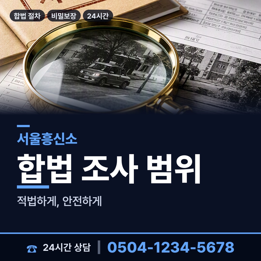 서울 시흥제5동 탐문조사 상담 안내