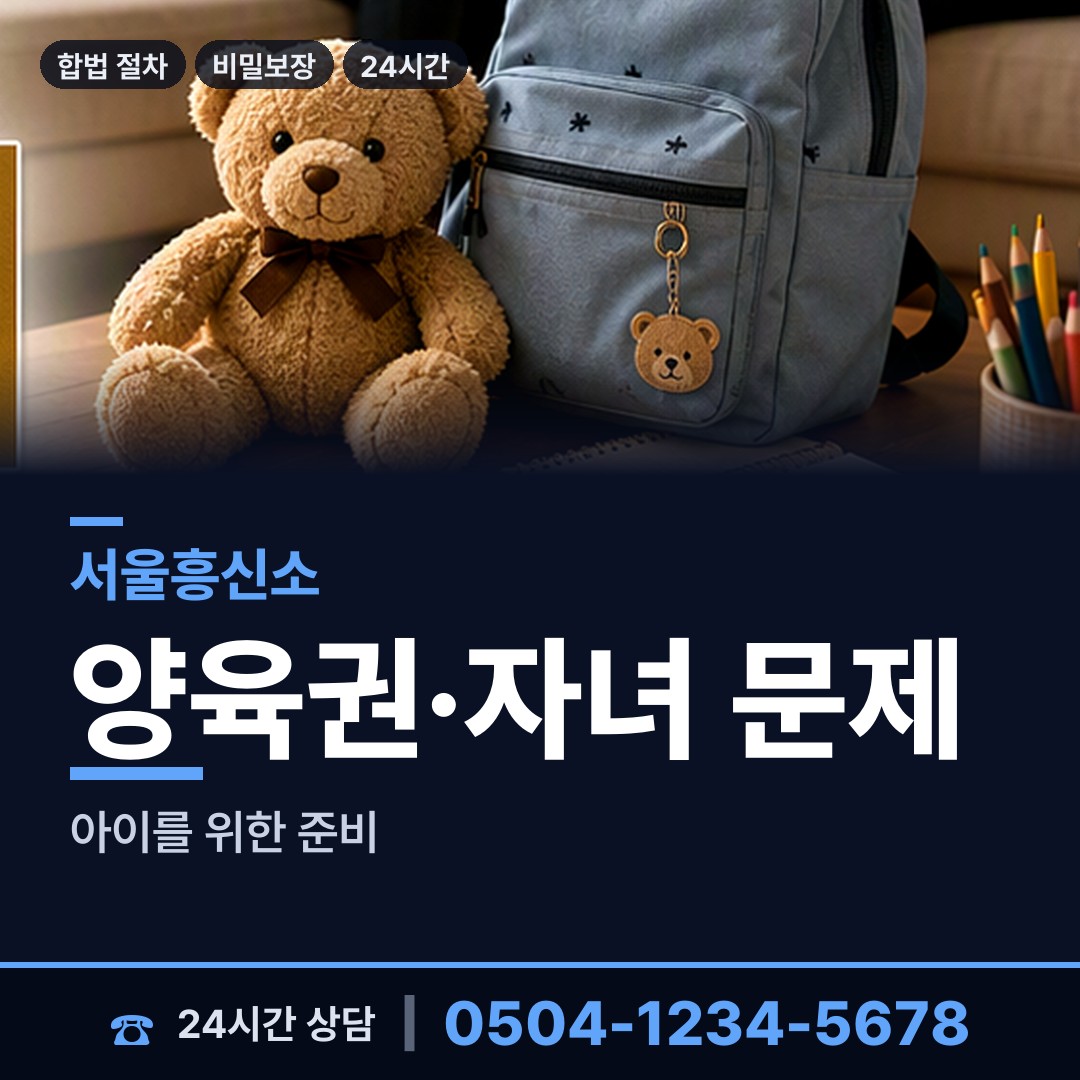 서울 시흥제5동 양육권증거 상담 안내